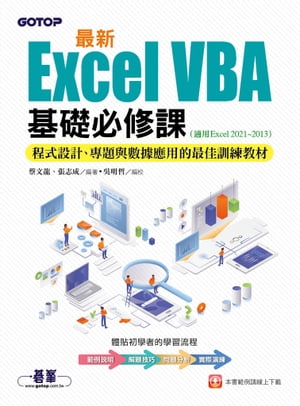 最新Excel VBA基礎必修課：程式設計、專題與數據應用的最佳訓練教材(適用Excel 2021~2013)【電子書籍】[ 蔡文龍/張志成編著、?明哲編校 ]