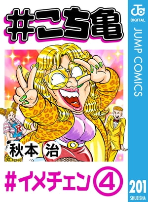 こち亀 201 イメチェンー4【電子書籍】 秋本治