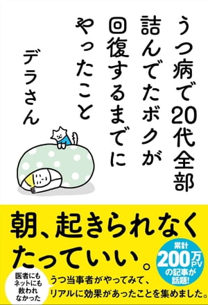 うつ病で20代全部詰んでたボクが回復するまでにやったこと【電子書籍】[ デラさん ]