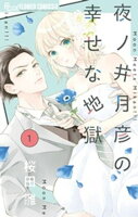 夜ノ井月彦の幸せな地獄（１）【期間限定　無料お試し版】