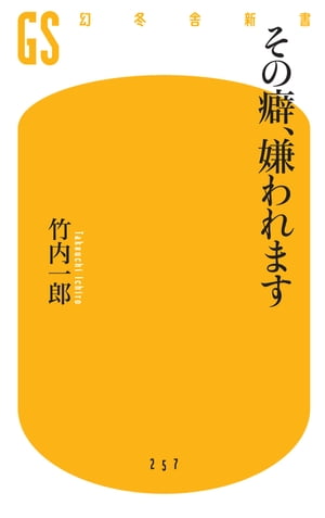 その癖、嫌われます