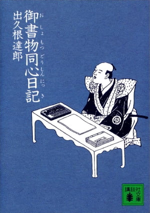 御書物同心日記【電子書籍】[ 出久根達郎 ]