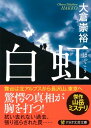 白虹【電子書籍】 大倉崇裕