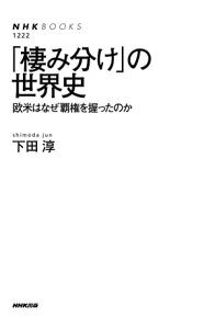 「棲み分け」の世界史　欧米はなぜ覇権を握ったのか【電子書籍】[ 下田淳 ]