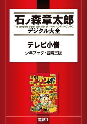 楽天市場】テレビ小僧の通販 楽天市場】テレビ小僧の通販