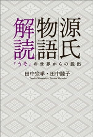 源氏物語解読　「うそ」の世界からの脱出