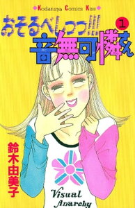 おそるべしっっ！！！音無可憐さん（1）【電子書籍】[ 鈴木由美子 ]