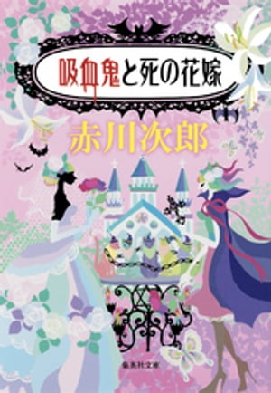 吸血鬼と死の花嫁（吸血鬼はお年ごろシリーズ）