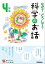 なぜ？どうして？科学のお話４年生