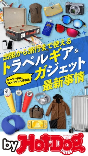 バイホットドッグプレス トラベルギア＆ガジェット最新事情 2019年9/13号【電子書籍】