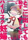 どこに出しても恥ずかしくない、ハイリスク妊婦です。【第10話】【電子書籍】[ ゆうきあずさ ]