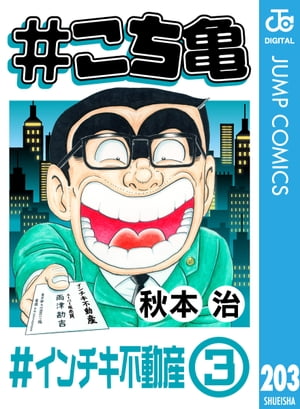 #こち亀 203 #インチキ不動産ー3【電子書籍】[ 秋本治