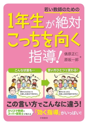 若い教師のための１年生が絶対こっちを向く指導！