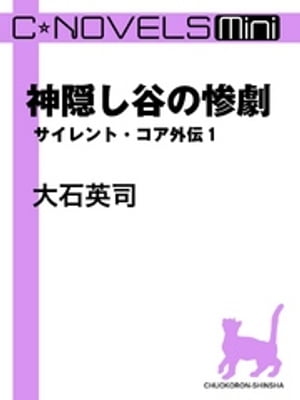 C★NOVELS Mini　神隠し谷の惨劇　サイレント・コア外伝１