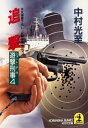 追撃～遊撃刑事（ショート・デカ）4～【電子書籍】[ 中村光至 ]