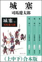 城塞（上中下）　合本版（新潮文庫）【電子書籍】[ 司馬遼太郎 ]