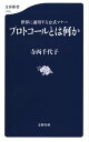 プロトコールとは何か 世界に通用する公式マナー【電子書籍】 寺西千代子