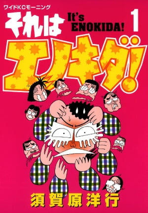 それはエノキダ！（1）【電子書籍】[ 須賀原洋行 ]