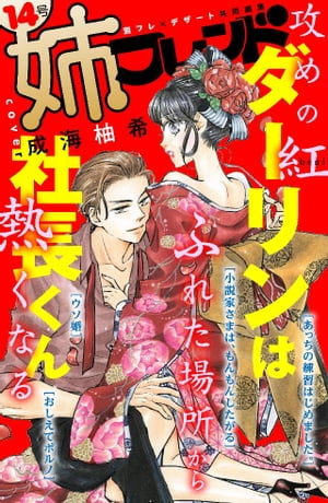 姉フレンド　14号　紅beni【電子書籍】[ 成海柚希 ]