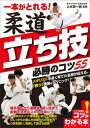 一本がとれる！柔道　立ち技　必勝のコツ55【電子書籍】[ 上水研一朗 ]