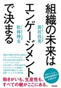 組織の未来はエンゲージメントで決まる【電子書籍】[ 新居佳英 ]