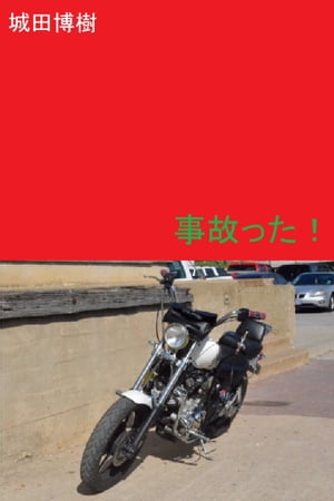事故った！【電子書籍】[ 城田博樹 ]