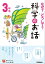 なぜ？どうして？科学のお話３年生