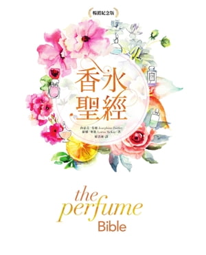 香水聖經[暢銷紀念版] The perfume Bible【電子書籍】[ 喬瑟芬?斐麗(Josephine Fairley)、蘿娜?麥凱(Lorna McKay) ]