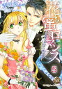 花蜜ロマンス～不機嫌な貴公子に愛されて～【分冊版】5【電子書籍】[ 青樹そう ]