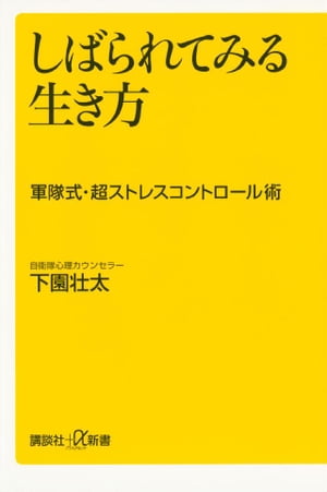 しばられてみる生き方　軍隊式・超ストレスコントロール術