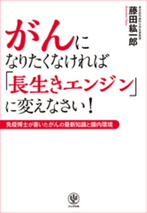 がんになりたくなければ「長生きエンジン」に変えなさい！