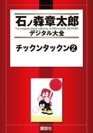 チックンタックン（2）【電子書籍】[ 石ノ森章太郎 ]