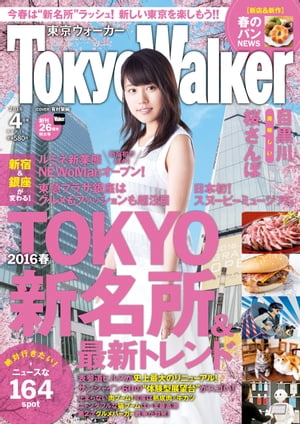 TokyoWalker東京ウォーカー　2016　4月号