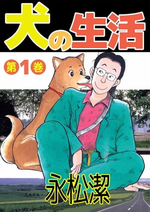 犬の生活1