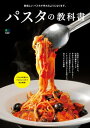 パスタの教科書【電子書籍】