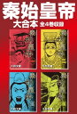 秦始皇帝 大合本 全4巻収録【電子書籍】 久松文雄