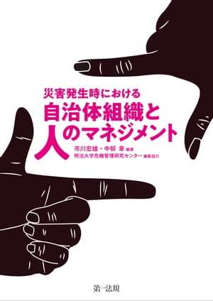 災害発生時における自治体組織と人のマネジメント