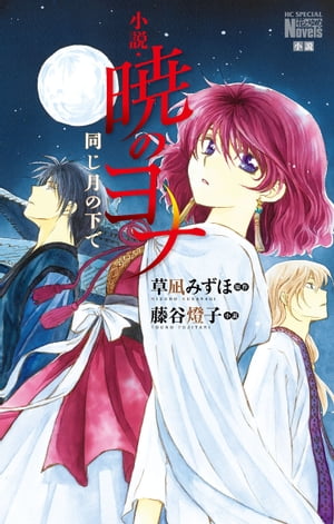 小説・暁のヨナ　同じ月の下で【電子書籍】[ 草凪みずほ ]