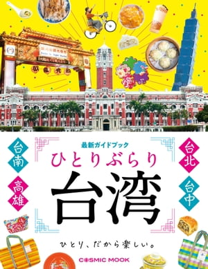 ひとりぶらり台湾 最新ガイドブック【電子書籍】[ コスミック出版編集部 ]