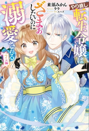 やり直し転生令嬢はざまぁしたいのに溺愛される ベイル編