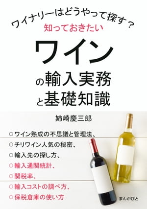 知っておきたいワインの輸入実務と基礎知識 ワイナリーはどうやって探す 【電子書籍】[ 姉崎慶三郎 ]