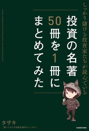 しっかり儲ける投資家たちが読んでいる 投資の名著50冊を1冊にまとめてみた