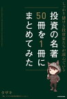 しっかり儲ける投資家たちが読んでいる 投資の名著50冊を1冊にまとめてみた【電子書籍】[ タザキ ]