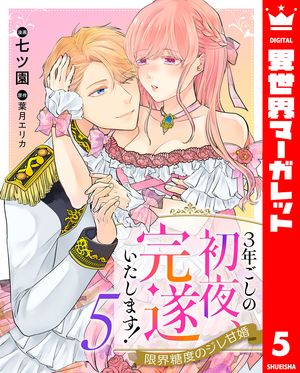 3年ごしの初夜、完遂いたします! 限界糖度のジレ甘婚