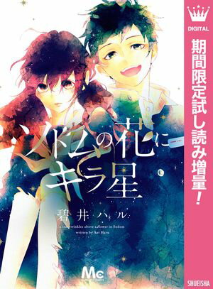 ソドムの花にキラ星【期間限定試し読み増量】
