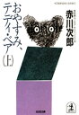 おやすみ、テディ・ベア（上）【電子書籍】[ 赤川次郎 ]