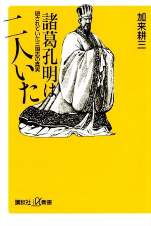 諸葛孔明は二人いた　隠されていた三国志の真実