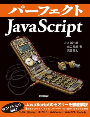 パーフェクトJavaScript【電子書籍】[ 井上誠一郎 ]