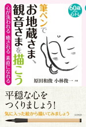 筆ペンでお地蔵さま、観音さまを描こう 60歳からの心トレ／心が洗われる　癒される　素直になれる【電子書籍】[ 原田和俊 ]