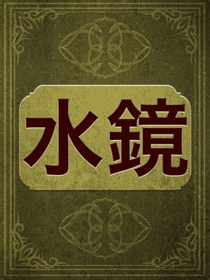 水鏡【電子書籍】[ - ]